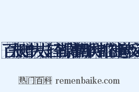 百夫长赠中大夫上轻车都尉曹南郡侯坤都岱神道碑反义词是什么意思的图片